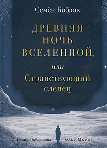 Древняя ночь вселенной, или Странствующий слепец