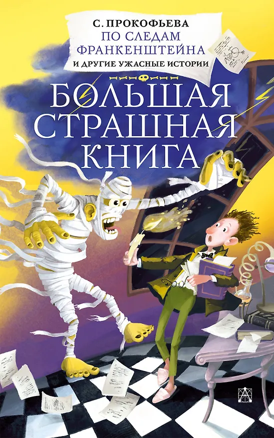 Книга По следам Франкенштейна и другие ужасные истории (Софья Прокофьева) — 1