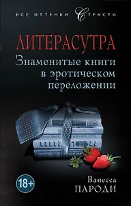 Литерасутра. Знаменитые книги в эротическом переложении