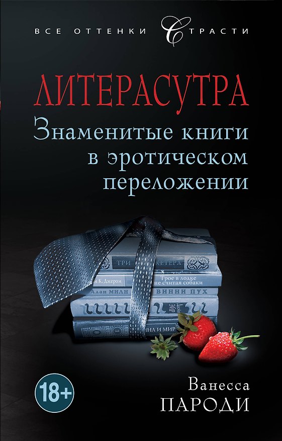 Книга Литерасутра. Знаменитые книги в эротическом переложении (Ванесса Пароди) — 1