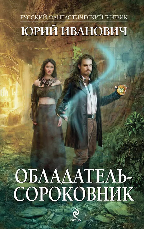 Книга Обладатель-сороковник: роман (Юрий Иванович) — 1