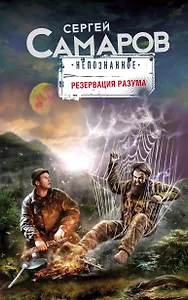 Резервация разума