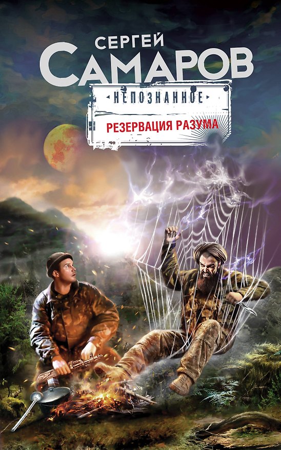 Книга Резервация разума (Сергей Самаров) — 1