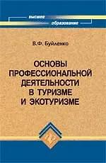 Книга Основы профессиональной деятельности в туризме и экотуризме ()