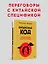 Китайский код. Переговорные техники влияния — 3166927 — 3