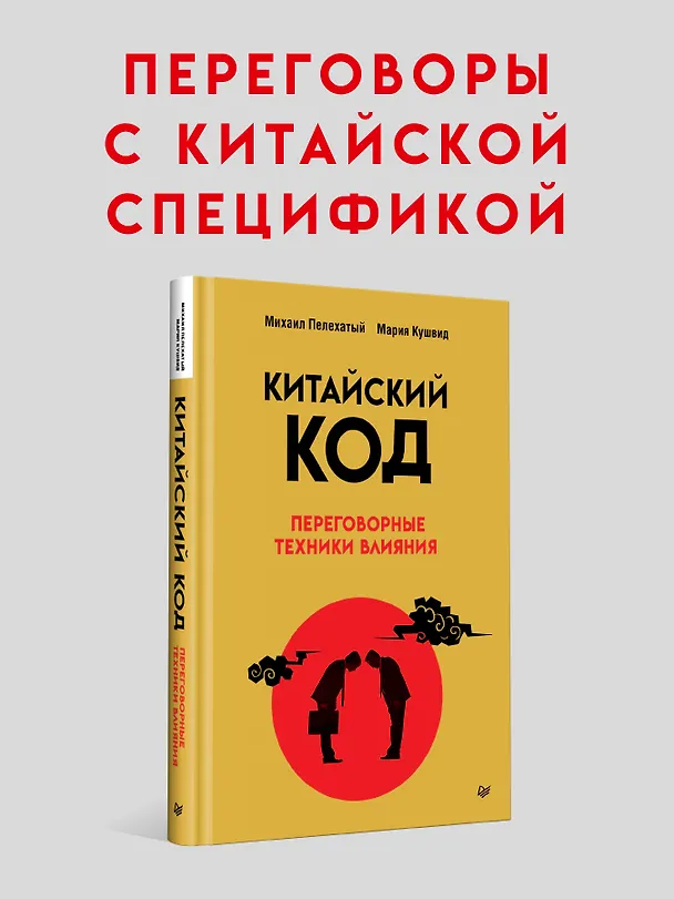 Книга Китайский код. Переговорные техники влияния (Михаил Пелехатый, Мария Кушвид) — 3