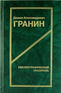 Даниил Александрович Гранин. Библиографический указатель. 2 -е изд.