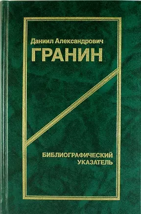 Даниил Александрович Гранин. Библиографический указатель. 2 -е изд. — 310517 — 1