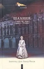 Шахиня: Страсти при Дворе Елизаветы Петровны