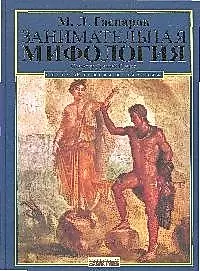 Занимательная Мифология.Сказания Др.Греции — 2183721 — 1