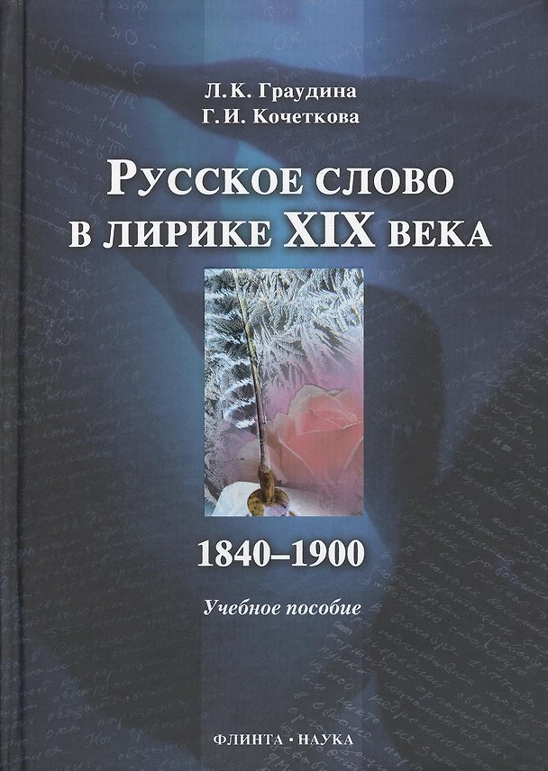 Книга Русское слово в лирике XIX в. 1840-1900 : учебное пособие. (Людмила Граудина) — 1