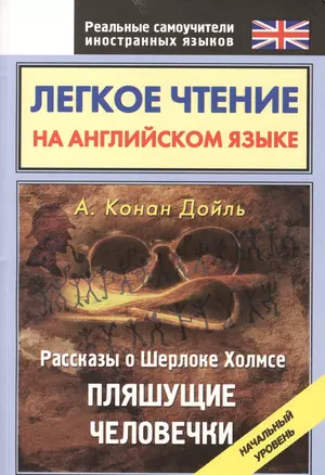 Легкое чтение на английском языке. Рассказы о Шерлоке Холмсе. Пляшущие человечки : начальный уровень — 2389292 — 1