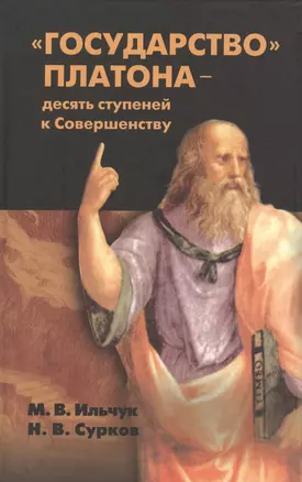 "Государство" Платона - десять ступеней к Совершенству. Философское эссе — 2394345 — 1