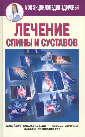 Лечение спины и суставов. Новейшие рекомендации. Методы лечения. Советы специалистов — 2450190 — 1