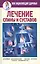 Лечение спины и суставов. Новейшие рекомендации. Методы лечения. Советы специалистов — 2450190 — 1