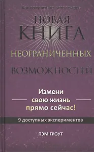 Новая книга неограниченных возможностей