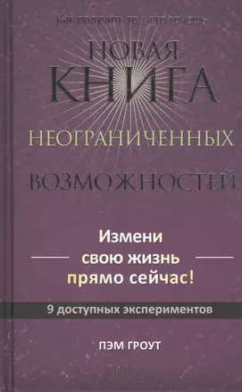 Новая книга неограниченных возможностей — 2504120 — 1