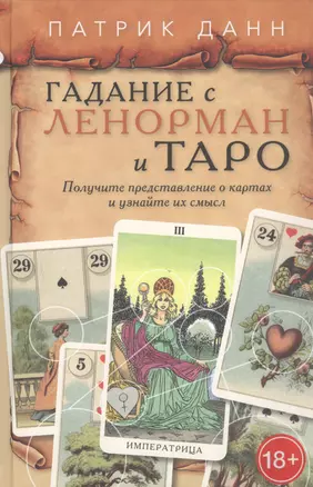 Гадания с Ленорман и Таро — 2859534 — 1