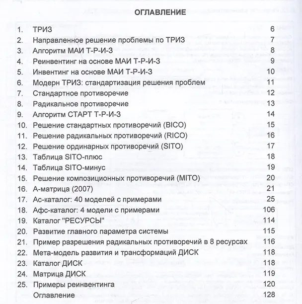 Книга Первичные инструменты ТРИЗ. Справочник практика (Михаил Орлов) — 2