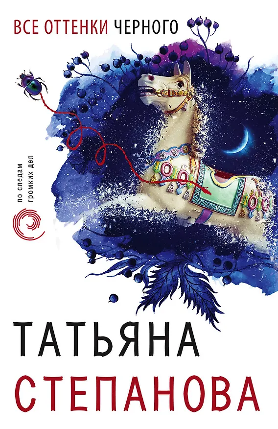Книга Все оттенки черного (Татьяна Степанова) — 1