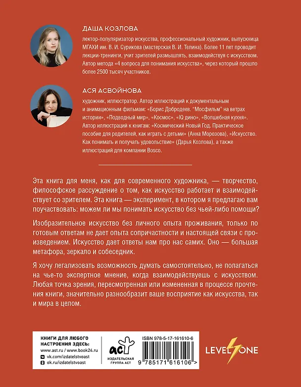 Книга Искусство. Как понимать и получать удовольствие (Дарья Козлова, Ася Асвойнова) — 2
