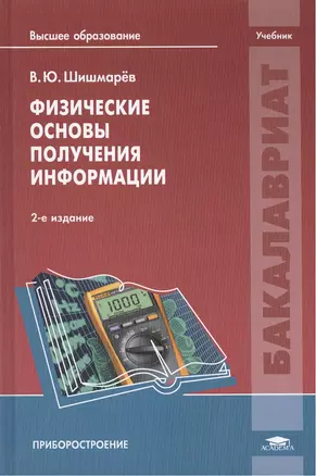 Физические основы получения информации. Учебник. 2-е издание, переработанное — 2418492 — 1