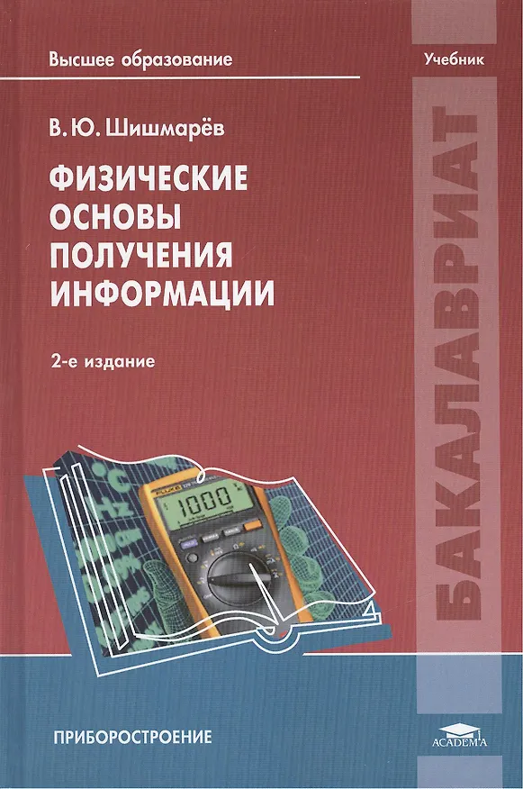 Книга Физические основы получения информации. Учебник. 2-е издание, переработанное () — 1