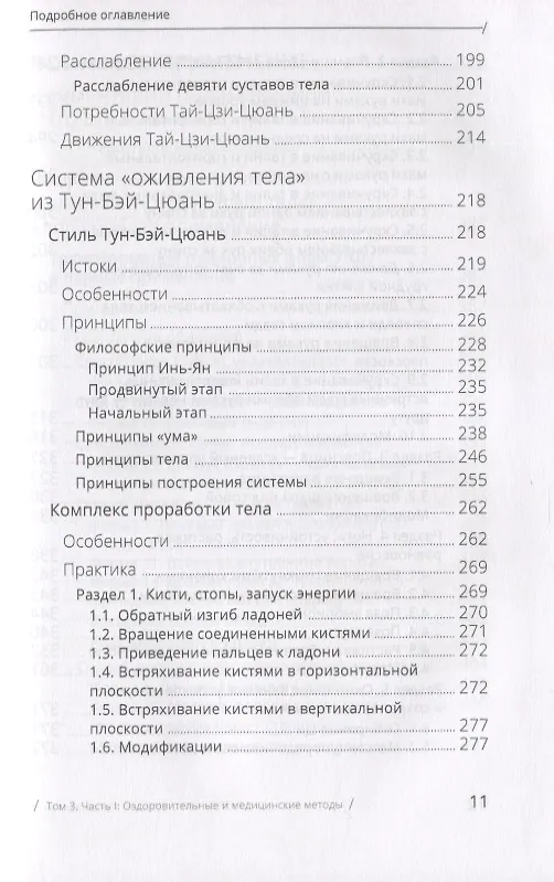 Книга Цигун: покой в движении и движение в покое. В 3-х томах. Том 3. Оздоровительные и медицинские методы (окончание) (Михаил Роттер) — 7