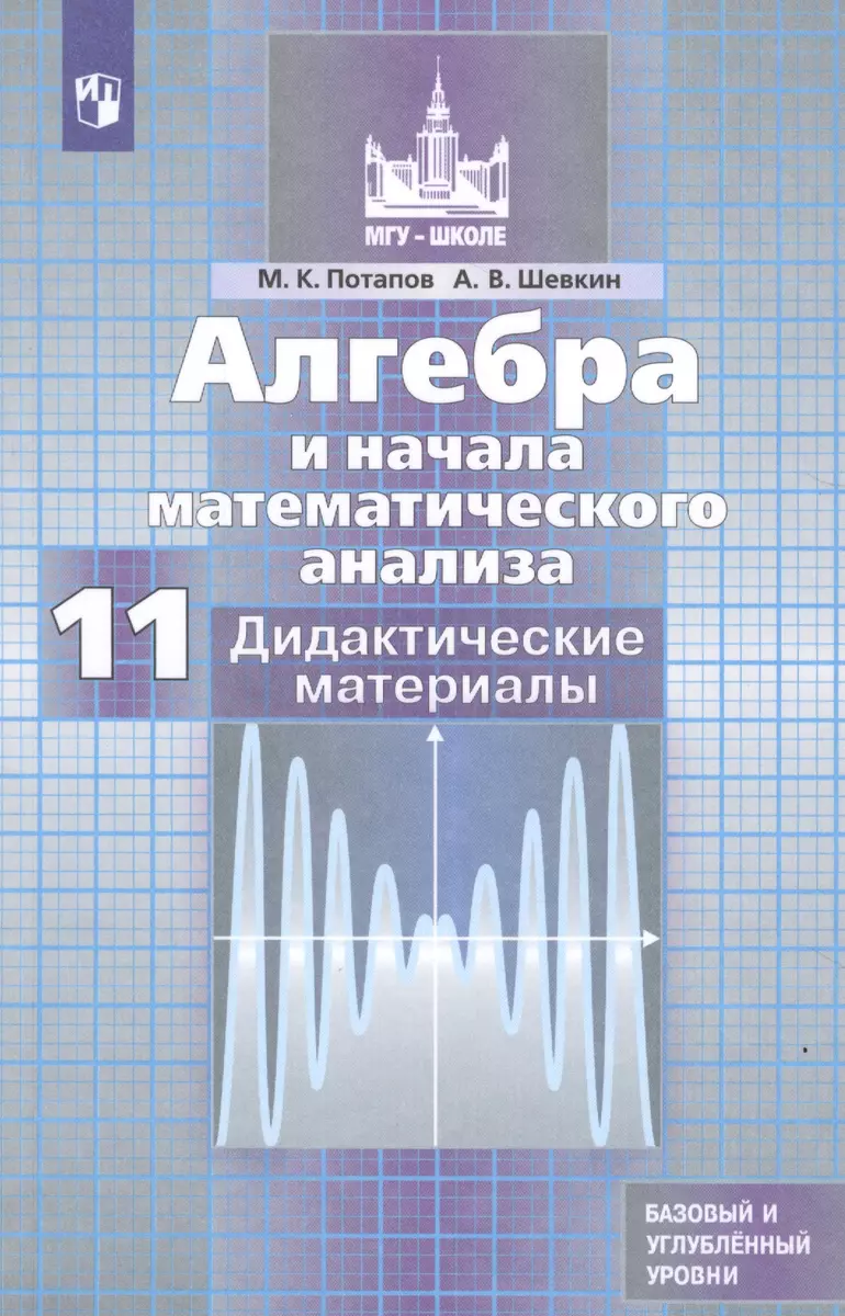 Алгебра и начала математического анализа. Дидактические материалы. 11 класс.  Базовый и углубленный уровни. Учебное пособие для общеобразовательных  организаций (Михаил Потапов) - купить книгу с доставкой в интернет-магазине  «Читай-город». ISBN: 978-5-09 ...