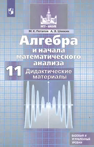 Алгебра и начала математического анализа. Дидактические материалы. 11 класс. Базовый и углубленный уровни. Учебное пособие для общеобразовательных организаций