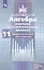 Алгебра и начала математического анализа. Дидактические материалы. 11 класс. Базовый и углубленный уровни. Учебное пособие для общеобразовательных организаций — 2759823 — 1
