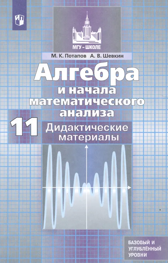 Книга Алгебра и начала математического анализа. Дидактические материалы. 11 класс. Базовый и углубленный уровни. Учебное пособие для общеобразовательных организаций (Михаил Потапов) — 1