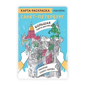 Карта-раскраска Санкт-Петербург