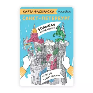 Карта-раскраска Санкт-Петербург — 3009317 — 1