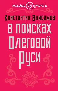 В поисках Олеговой Руси