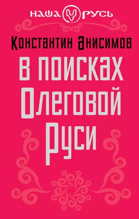 В поисках Олеговой Руси — 2386360 — 1