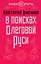 В поисках Олеговой Руси — 2386360 — 1