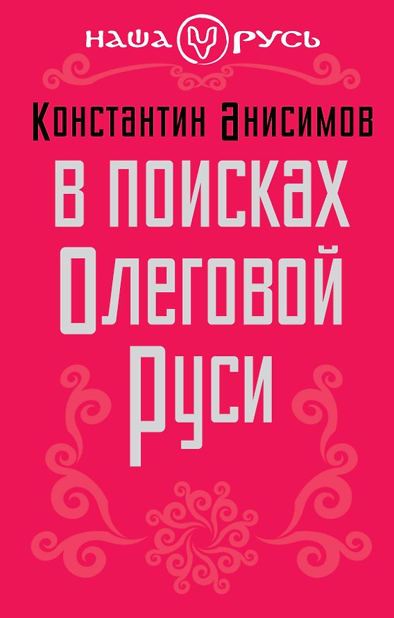 Книга В поисках Олеговой Руси (Константин Анисимов) — 1