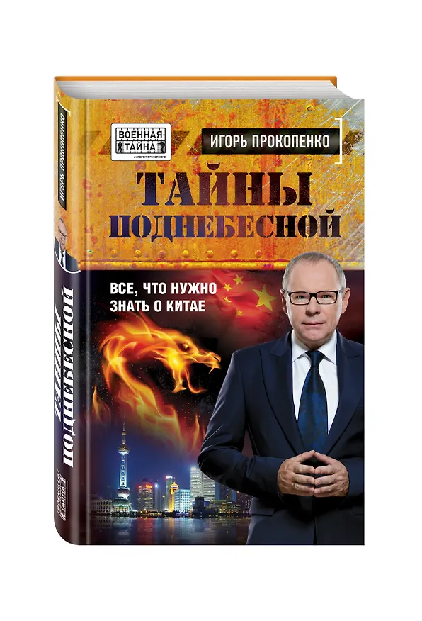 Книга Тайны Поднебесной. Все, что нужно знать о Китае (Игорь Прокопенко) — 4