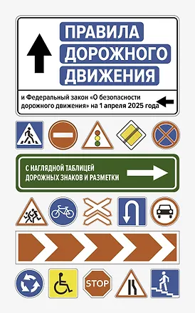 Книга Правила дорожного движения и Федеральный закон "О безопасности дорожного движения" на 1 апреля 2025 года. С наглядной таблицей дорожных знаков и разметки ()