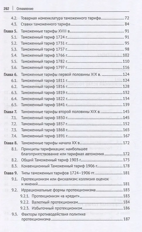 Книга Российская империя: таможенное дело. Монография (Геннадий Мокров) — 4