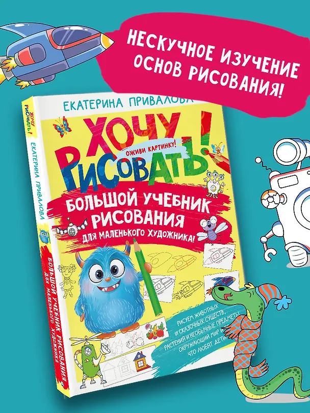 Книга Большой учебник рисования для маленького художника! (Екатерина Привалова) — 5
