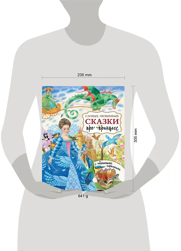 Книга Самые любимые сказки про принцесс () — 8