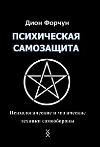 Психическая самозащита. Психологические и магические методы самообороны