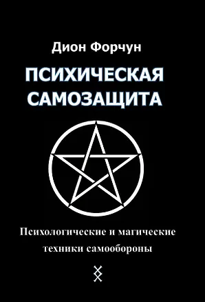 Книга Психическая самозащита. Психологические и магические методы самообороны (Дион Форчун)