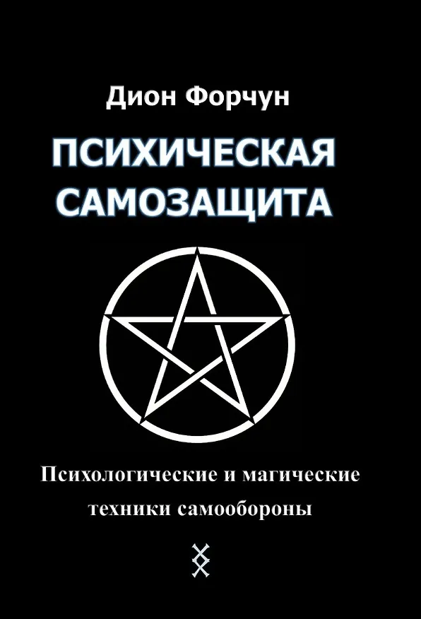 Книга Психическая самозащита. Психологические и магические методы самообороны (Дион Форчун) — 1