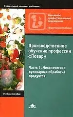 Производственное обучение профессии "Повар". Ч.1. Механическая кулинарная обработка продуктов