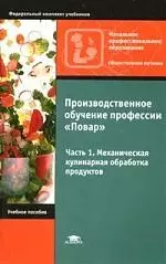 Производственное обучение профессии "Повар". Ч.1. Механическая кулинарная обработка продуктов — 2074762 — 1