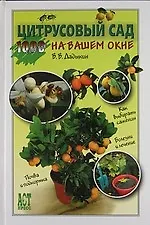 Книга Цитрусовый сад на вашем окне (Венедикт Дадыкин)