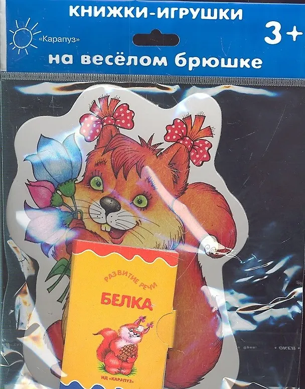 Книга Карапуз.Книжка на брюшке.3+.Белочка.Книжка-игрушка () — 2